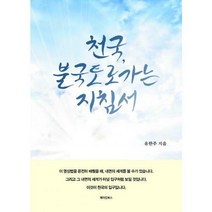 [밀크북] 메이킹북스 - 천국 불국토로 가는 지침서