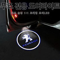 푸조 전차종 도어등 도어라이트 도어램프 도어빔, 01.기본형