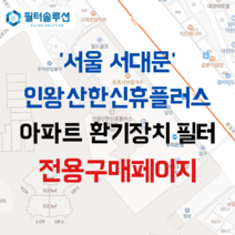 [호환][필터솔루션] 서울시 서대문구 통일로 397 인왕산한신휴플러스 아파트 환기필터 H13등급, 33평