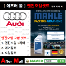 [아우디A6 엔진오일셋트] AUDI A6 3.2 FSI Quattro (BKH) [ 4기유 PAO 90% + GRAPHENE 말레0W30 ]