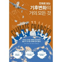 만화로 보는 기후변화의 거의 모든 것, 다른