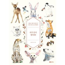 네가 있어 행복해!:귀엽고 사랑스러운 친구 동물 일러스트 컬러링북, 성안북스, 윤선우(누누) 저