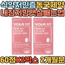 식약처인증 가르시니아 동국제약 내장지방 뱃살빼는법 유어핏 단기간 건강 다이어트 체지방감소 내장지방 복부지방 승마살 턱살 얼굴살 여성 남성 HCA 프락토올리고당 30대 40대 50대