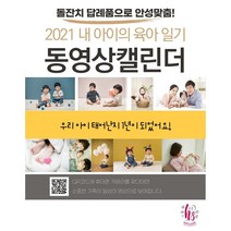 2021년 돌잔치 답례품 탁상형 동영상 캘린더 맞춤형 주문제작, 100부(촬영 편집비 별도)
