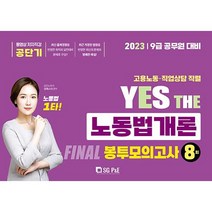 2023 YES THE 노동법개론 FINAL봉투모의고사(8회), 서울고시각