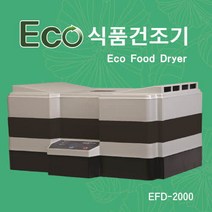 2023년형 식품건조기 EFD-2000 인삼 야채 과일 수삼 인삼 고추, 2단