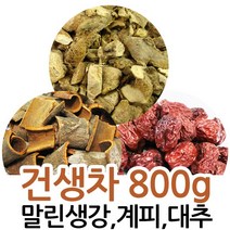 자연초 건생차 재료 말린 생강 계피 대추 차 800g, 말린생강300g+계피300g+대추200g