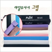당구그립 아담무사시그립 천연 라텍스 그립, 하늘색