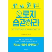 오로지 습관하라, 상품명