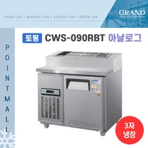 그랜드우성 CWS-090RBT(15) 피자토핑냉장고 업소용토핑냉장고 900, 내부스텐/아날로그