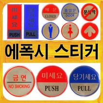 당기시오 미시오 폐문 출입문 문살짝 금연 여자화장실 남자화장실 에폭시 스티커 관공서 식당 등 어느곳에서나 사용가능한 에폭시 표지판입니다., 에폭시스티커 80mm, F1901-미세요