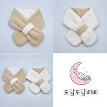 도담도담베베 심플 양털 배색 아기 유아 아동목도리 네키목도리 넥워머 머플러 (국내 자체제작)