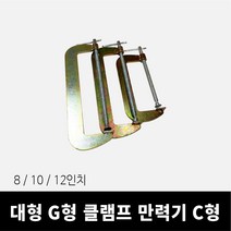 대형 G형 클램프 만력기C형, 12인치