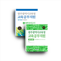 2022 광주광역시교육청 교육공무직원 필기시험 세트 (전2권) 스프링제본 3권 (교환&반품불가), 서원각