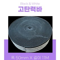화물차용 가구 수목 고무바 고탄력바 50mm X 11M