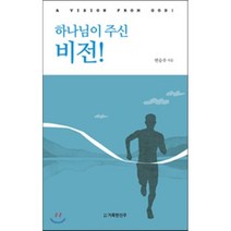 하나님이 주신 비전!, 거룩한진주