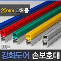 강화도어손보호대 20mm(A400) 1.98m손끼임방지 강화도어 손낌방지 유리문 측면손보호대 아이손 유리문손보호대 강화도어중앙손보호, 파랑, 파랑
