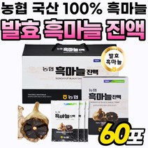 통흑마늘 국내산 흑마늘즙 엑기스 발효 진액 흑마늘 선물 흙마늘 농협 명절 추출액 골드 액기스 흑마늘진액 프리미엄 흙마늘 흙마늘진액 원액 마늘 진액 세트 통 마늘즙 리얼 추출, 60포, 70ml