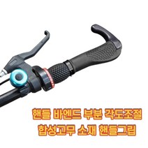 찐노마진몰 락 바엔드 각도 조절 자전거 핸들 그립 고무