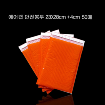 오너클랜 에어캡 뽁뽁이 안전봉투 소량 23cmX28cm +4cm 50매