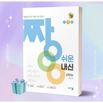 2023년 아름다운샘 짱 쉬운 내신 고등 수학 (하) [오늘출발+소울선물]