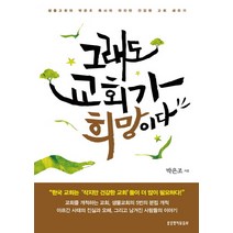 그래도 교회가 희망이다:샘물교회와 박은조 목사의 작지만 건강한 교회 세우기, 생명의말씀사