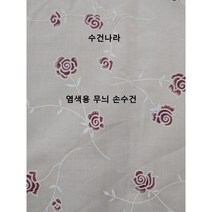 (주문폭주)염색용손수건/염색 손수건/ 염색 용손수건/ 탁본용손수건/체험학습용 손수건