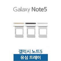 갤럭시노트5 유심트레이 유심슬롯, 1개, 블랙