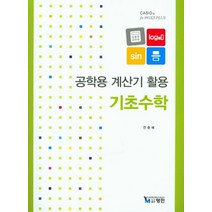 공학용 계산기 활용 기초수학, 영민
