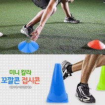 체육 트레이닝 미니 칼라콘 접시 고깔 콘 반환점 축구 인라인 대회 운동회 게임 교구 스포츠 용품, 제품선택, 접시콘