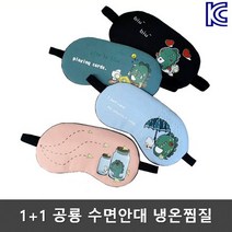 K마켓 1+1 추가구성 선택가능 외계공룡 캐릭터 수면안대 안구건조증 시린눈 눈피로 라식 라색 쌍커풀 수술