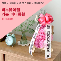 (모두의꽃) 비누꽃이젤 핑크 미니화환 돌잔치 칠순잔치 친구 생일선물 어버이날 승진 카페 개업 선물 화환 화한 리본 꽃다발 꽃바구니 축하, 핑크리본