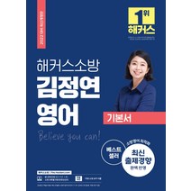2022 해커스소방 김정연 영어 기본서:최신출제경향완벽반영 | 소방과목별무료동영상특강 / 무료소방보카어플