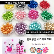 한지붕샵 비즈재료 수공예 팔찌 만들기 목걸이만들기 비즈채료, 1팩, 09혼합진주(8mm100알)