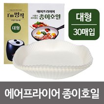 에어프라이어깔개 에어프라이어종이 생선구이호일 생선구이종이 군고구마종이 군고구마호일 밥굽남호일 산적남호일 밥굽남종이 산적남종이명작 에어프라이어 종이호일(박스포장 대)30매 유산지