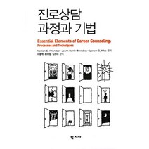 진로상담 과정과 기법, 학지사, Norman E. Amuindson,JoAnn Harris-Bowlsbey,Spencer G. Niles 공저/이동혁,황매향,임은미 공역