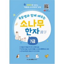 목동쌤과 함께 배우는 소나무 한자 7급