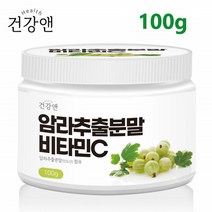 건강앤 암라 추출분말 비타민C 100g 인도산 약용열매 베라농축 식이섬유 엘라그산, 1통