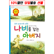 (사은품) 나비를 잡는 아버지 |효리원 | + 빠른배송