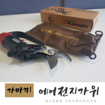 씨즌M닷컴 가마키 2마력 에어전지가위 35mm절단 원예 KAMAKI