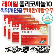 중년영양제 폴리코사놀10 레이델 사탕수수 콜레스테롤 체내 혈관 혈액 HDL 증가 50대 60대 70대 80 여성 남성 남자 여자 LDL 수치 감소 저밀도지단백 고밀도 쿠바산