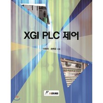 XGI PLC 제어, GS인터비전, 이명재,최태준 공저