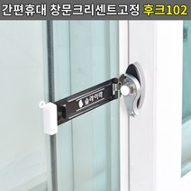 슬라이락 간편휴대 창문잠금 크리센트고정 후크, No.01 크리센트고정 후크102