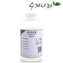 수제나라 코코넛오일 코코넛 자연의숲 천연식물성보습오일 바디 페이스 헤어마사지 천연화장품 천연비누 원료, 1병, 300ml