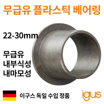 한국이구스 베어링 22-30mm iglidur G 독일 정품 플랜지 DU 부싱 무급유 내마모성 플라스틱 베어링, 내경 28mm:GFM-2830-48
