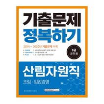 2023 9급 공무원 산림자원직 기출문제 정복하기:2014년~2022년 기출문제 수록, 서원각