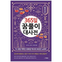 [예가]365일 꿈풀이 대사전, 없음
