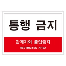 통행금지 관계자외 출입금지 스티커&포맥스 표지판, 포맥스