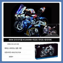 테크닉 42130 BMW 바이크 M1000RR 호환블럭 블록 완구 조립 중국호환, BMW 오토바이 + 원격조명 + 아크릴전시