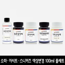 가스코 색상변경 풀세트 소파 카시트 스니커즈 검정 100ml